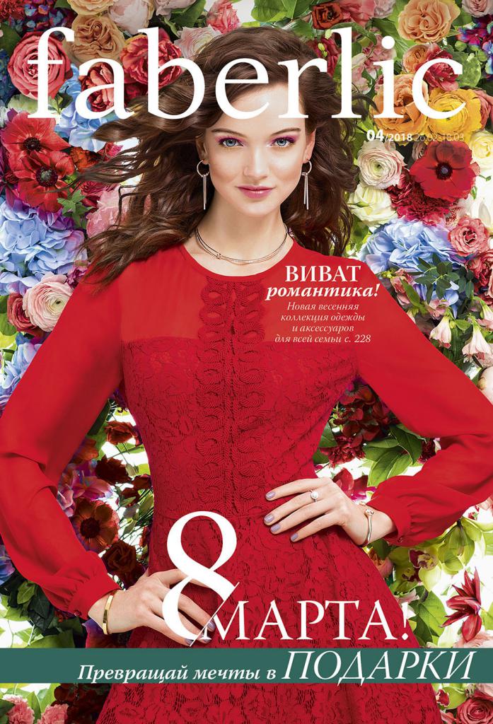 Каталог Фаберлик 4 2018