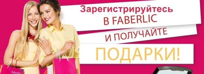 регистрация Фаберлик