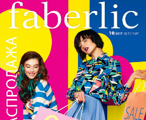Действующий каталог №10 2017 Фаберлик Действующий каталог №10 2017 Фаберлик