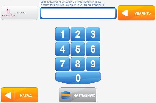 Номер консультанта в терминале