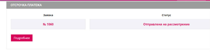 Рассмотрение заявки на отсрочку платежа в Фаберлик